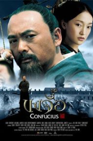 Confucius (2010) ขงจื้อ ดูหนังออนไลน์ HD