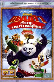 Kung Fu Panda Legends Of Awesomeness Vol.10 กังฟูแพนด้า ตำนานปรมาจารย์สุโค่ย! ชุด10 ดูหนังออนไลน์ HD