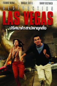 Destruction Las Vegas (2013) ปริศนาคำสาปพายุคลั่ง ดูหนังออนไลน์ HD