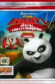 Kung Fu Panda Legends Of Awesomeness Vol.14 กังฟูแพนด้า ตำนานปรมาจารย์สุโค่ย! ชุด14 ดูหนังออนไลน์ HD