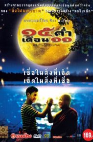 Mekhong Full Moon Party (2002) 15 ค่ําเดือน 11 ดูหนังออนไลน์ HD