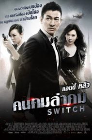 Switch (2013) คนคมล่าคม ดูหนังออนไลน์ HD