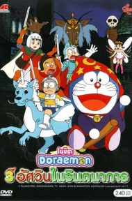 Doraemon The Movie (1994) สามอัศวินในจินตนาการ ดูหนังออนไลน์ HD
