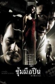 Hit Man File (2005) ซุ้มมือปืน ดูหนังออนไลน์ HD