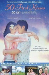 50 First Kisses (2017) 50 เดท จูบเธอให้ไม่ลืม ดูหนังออนไลน์ HD