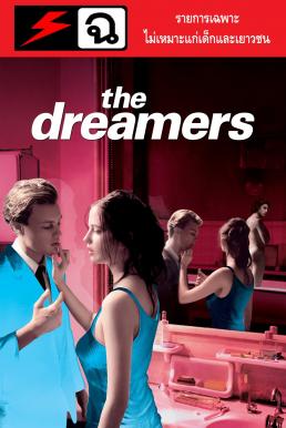 The Dreamers (2003) รักตามฝันไม่มีวันสลาย ดูหนังออนไลน์ HD