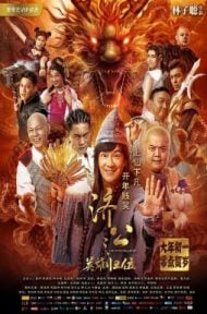 The Incredible Monk (2018) จี้กง คนบ้าหลวงจีนบ๊องส์ ภาค 1 ดูหนังออนไลน์ HD