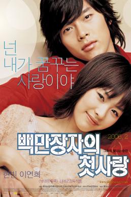 A Millionaire’s First Love (Baekmanjangja-ui cheot-sarang) (2006) รักสุดท้ายของนายไฮโซ ดูหนังออนไลน์ HD