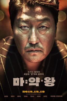 The Drug King (Ma-yak-wang) (2018) เจ้าพ่อสองหน้า (ซับไทย) ดูหนังออนไลน์ HD
