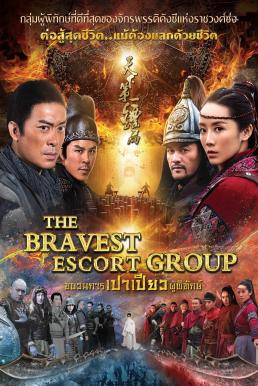 The Bravest Escort Group (2018) ขบวนการเปาเปียวผู้พิทักษ์ ดูหนังออนไลน์ HD