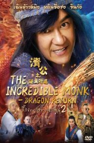 The Incredible Monk Dragon Return (2018) จี้กง คนบ้าหลวงจีนบ๊องส์ ภาค 2 ดูหนังออนไลน์ HD
