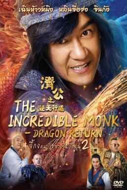 The Incredible Monk Dragon Return (2018) จี้กง คนบ้าหลวงจีนบ๊องส์ ภาค 2 ดูหนังออนไลน์ HD