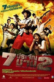 Seven Street Fighters (2005) 7 ประจัญบาน 2 ดูหนังออนไลน์ HD