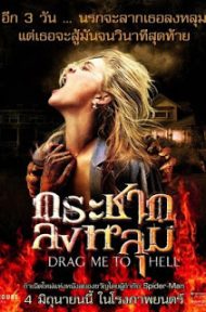Drag Me to Hell (2009) กระชากลงหลุม ดูหนังออนไลน์ HD