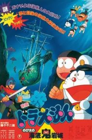 Doraemon Nobita and the Castle of the Undersea Devil (1983) ตะลุยปราสาทใต้สมุทร ดูหนังออนไลน์ HD