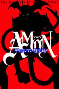 Amon Apocalypse of Devilman (2000) (พากย์ไทย) ดูหนังออนไลน์ HD