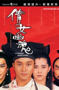 A Chinese Ghost Story 1 (1987) โปเยโปโลเย ภาค 1 ดูหนังออนไลน์ HD