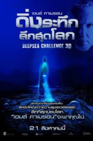 Deep Sea Challenge (2014) ดิ่งระทึกลึกสุดโลก ดูหนังออนไลน์ HD