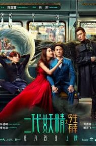 Hanson and the Beast (Er dai yao jing) (2017) ป่วนหัวใจยัยปีศาจ ดูหนังออนไลน์ HD