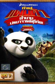 Kung Fu Panda Legends Of Awesomeness Vol.7 กังฟูแพนด้า ตำนานปรมาจารย์สุโค่ย! ชุด 7 ดูหนังออนไลน์ HD