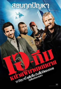 The A-Team (2010) เอ ทีม หน่วยพิฆาตเดนตาย ดูหนังออนไลน์ HD