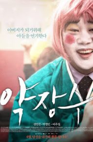 Clown of a Salesman (2015) [พากย์ไทย] ดูหนังออนไลน์ HD