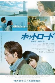 Hot Road (2014) [พากย์ไทย] ดูหนังออนไลน์ HD