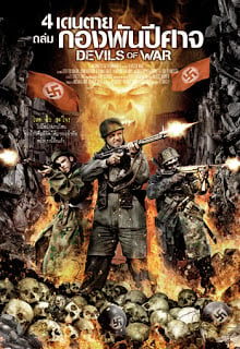 Devils Of War (2013) 4 เดนตายถล่มกองพันปีศาจ ดูหนังออนไลน์ HD