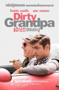 Dirty Grandpa (2016) เอ๊า!!! จริงป๊ะปู่ ดูหนังออนไลน์ HD