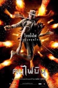 ฅนไฟบิน Fire Warriors (2006) ดูหนังออนไลน์ HD