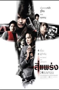 4bia (2008) 4แพร่ง ดูหนังออนไลน์ HD