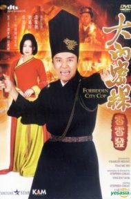 Forbidden City Cop (1996) สายไม่ลับคังคังโป๋ย ดูหนังออนไลน์ HD