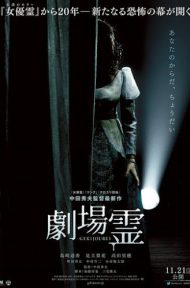Ghost Theater (2015) โรงละครซ่อนผี ดูหนังออนไลน์ HD