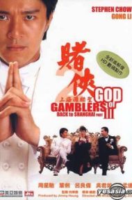 God of Gamblers 3 (1991) คนตัดคน 3 เจาะเวลาหาเจ้าพ่อเซี่ยงไฮ้ ดูหนังออนไลน์ HD