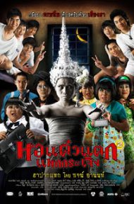 Hor taew tak 2 (2009) หอแต๋วแตก แหกกระเจิง ดูหนังออนไลน์ HD