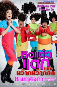 Hor taew tak 4 (2012) หอแต๋วแตก ภาค 4 ดูหนังออนไลน์ HD