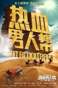 Hot Blood Band (2015) [พากย์ไทย] ดูหนังออนไลน์ HD