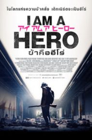I Am A Hero (2015) ข้าคือฮีโร่ ดูหนังออนไลน์ HD