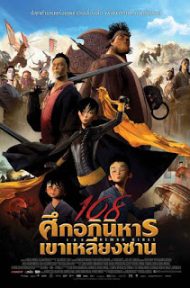 108 Demon Kings (2015) 108 ศึกอภินิหารเขาเหลียงซาน ดูหนังออนไลน์ HD