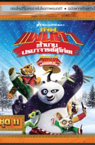 Kung Fu Panda Legends Of Awesomeness Vol.11 กังฟูแพนด้า ตำนานปรมาจารย์สุโค่ย! ชุด11 ดูหนังออนไลน์ HD