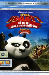Kung Fu Panda Legends Of Awesomeness Vol.16 กังฟูแพนด้า ตำนานปรมาจารย์สุโค่ย! ชุด16 ดูหนังออนไลน์ HD