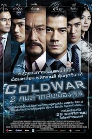Cold War (2012) 2 คมล่าถล่มเมือง ดูหนังออนไลน์ HD