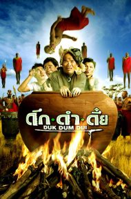 Duk dum dui (2003) ดึก ดำ ดึ๋ย ดูหนังออนไลน์ HD