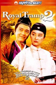 Royal Tramp II (1992) อุ้ยเสี่ยวป้อ จอมยุทธเย้ยยุทธจักร ภาค 2 ดูหนังออนไลน์ HD