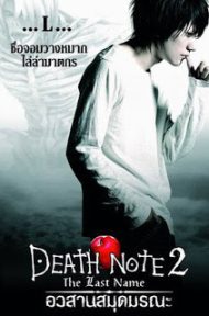 Death Note 2 The Last Name (2006) อวสานสมุดมรณะ ดูหนังออนไลน์ HD