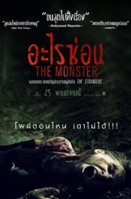 The Monster (2016) อะไรซ่อน ดูหนังออนไลน์ HD