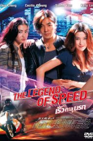 The Legend of Speed (1999) เร็วทะลุนรก ดูหนังออนไลน์ HD