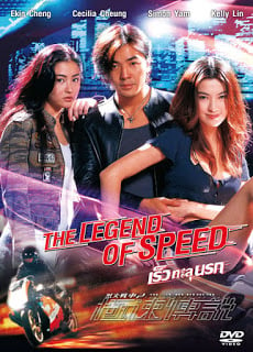 The Legend of Speed (1999) เร็วทะลุนรก ดูหนังออนไลน์ HD