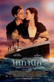 Titanic (1997) ไททานิค ดูหนังออนไลน์ HD