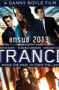Trance (2013) แทรนซ์ ย้อนเวลาล่าระห่ำ ดูหนังออนไลน์ HD